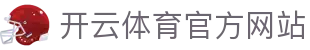 开云(kaiyun)中国官网 - 体育赛事全天直看平台